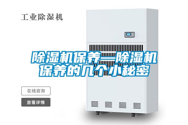 除濕機保養—除濕機保養的幾個小秘密