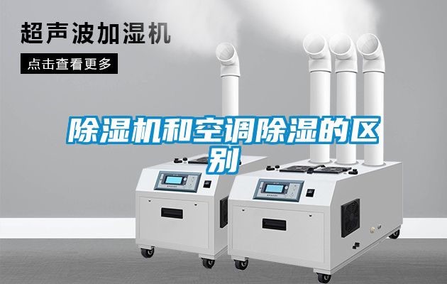 除濕機(jī)和空調(diào)除濕的區(qū)別