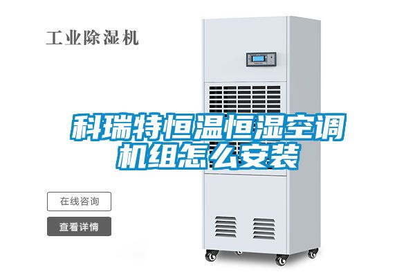 科瑞特恒溫恒濕空調機組怎么安裝