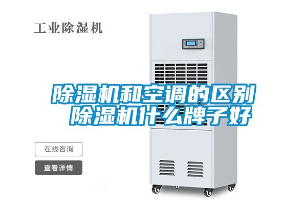 除濕機和空調的區別 除濕機什么牌子好