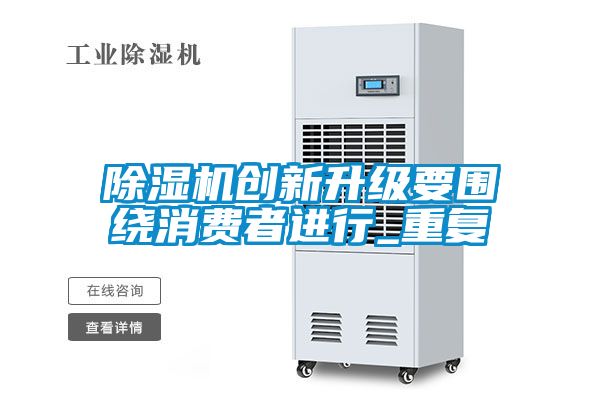 除濕機創新升級要圍繞消費者進行_重復
