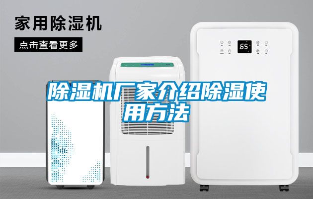 除濕機廠家介紹除濕使用方法
