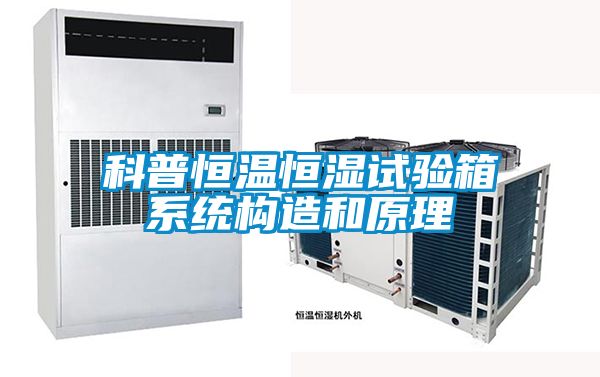 科普恒溫恒濕試驗箱系統構造和原理