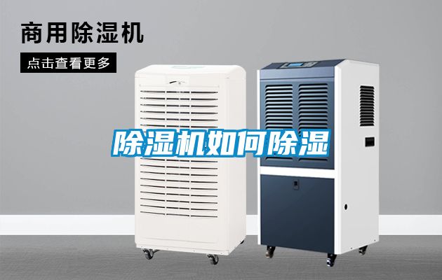 除濕機如何除濕