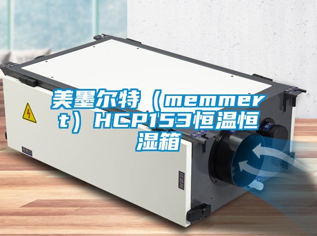 美墨爾特（memmert）HCP153恒溫恒濕箱