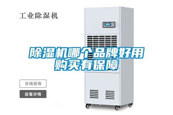 除濕機哪個品牌好用購買有保障