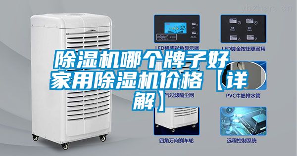 除濕機哪個牌子好 家用除濕機價格【詳解】