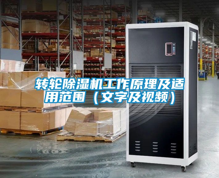 轉輪除濕機工作原理及適用范圍（文字及視頻）