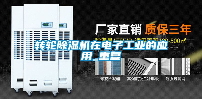 轉(zhuǎn)輪除濕機在電子工業(yè)的應(yīng)用_重復(fù)