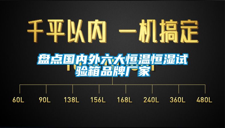 盤點國內(nèi)外六大恒溫恒濕試驗箱品牌廠家