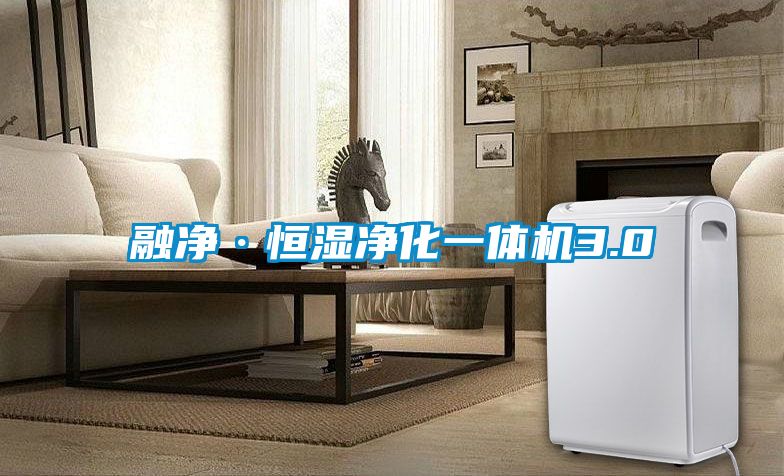 融凈·恒濕凈化一體機3.0