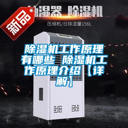 除濕機工作原理有哪些 除濕機工作原理介紹【詳解】