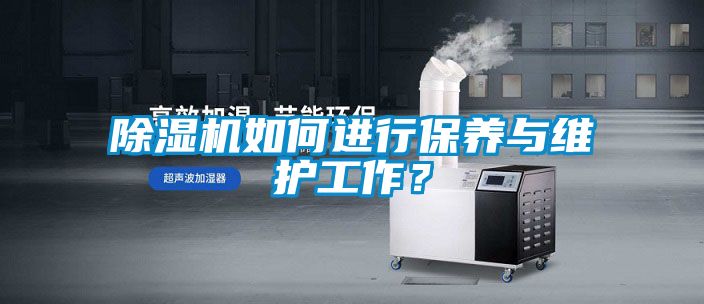 除濕機如何進行保養與維護工作？