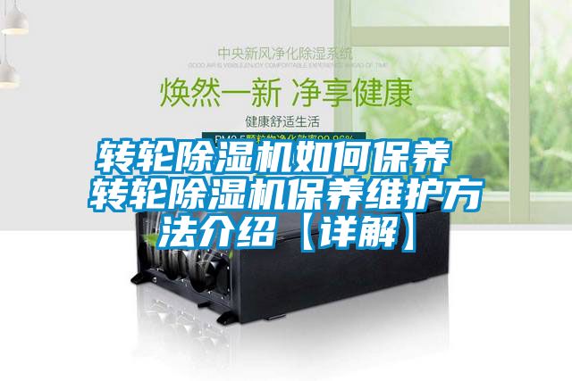 轉(zhuǎn)輪除濕機如何保養(yǎng) 轉(zhuǎn)輪除濕機保養(yǎng)維護(hù)方法介紹【詳解】