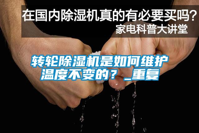 轉輪除濕機是如何維護溫度不變的？_重復