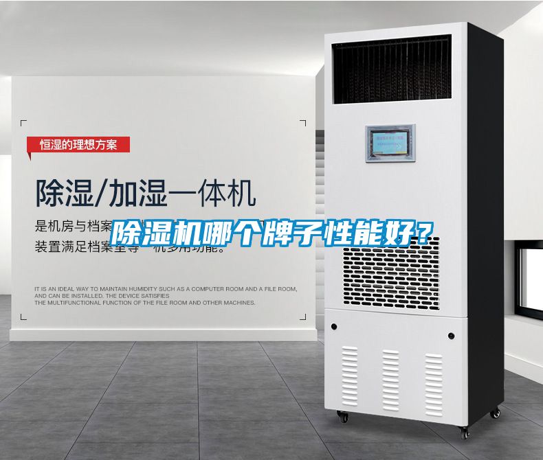 除濕機哪個牌子性能好？