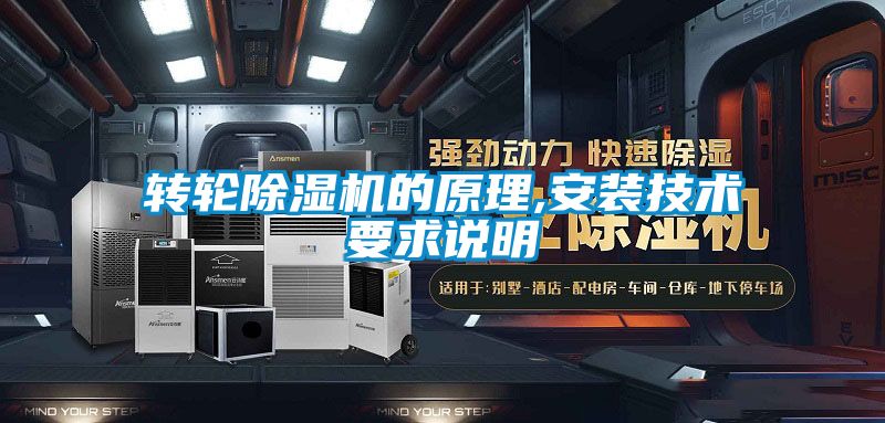 轉輪除濕機的原理,安裝技術要求說明