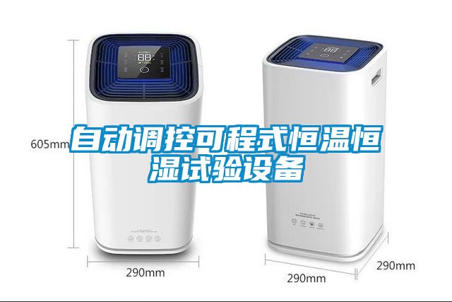 自動調控可程式恒溫恒濕試驗設備