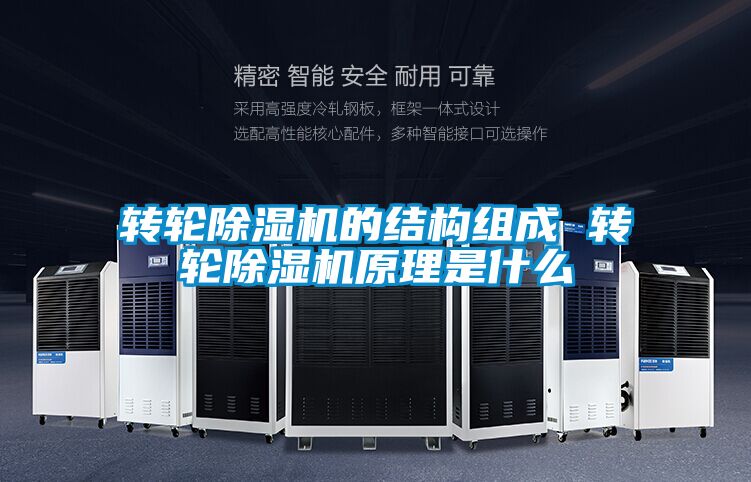 轉(zhuǎn)輪除濕機的結(jié)構(gòu)組成 轉(zhuǎn)輪除濕機原理是什么