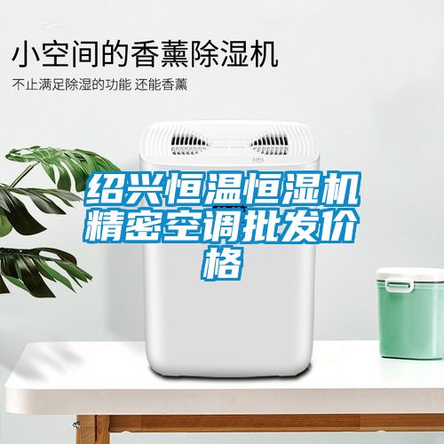 紹興恒溫恒濕機精密空調批發價格