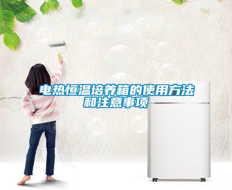 電熱恒溫培養箱的使用方法和注意事項