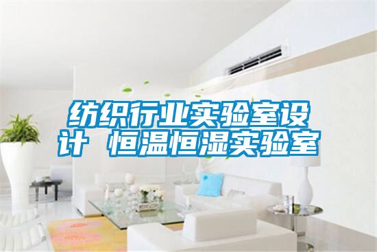 紡織行業實驗室設計 恒溫恒濕實驗室