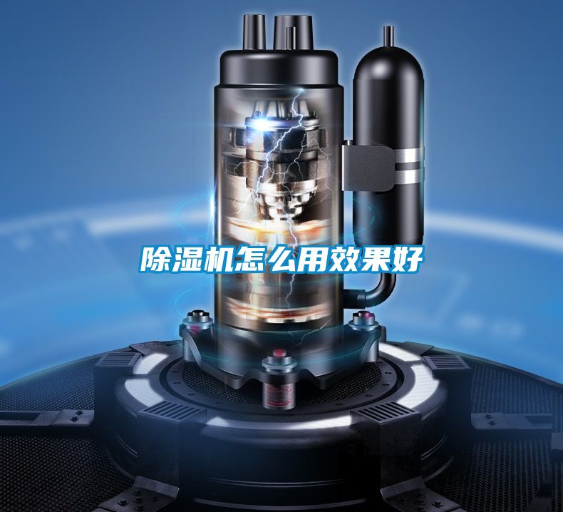 除濕機怎么用效果好