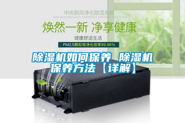 除濕機如何保養 除濕機保養方法【詳解】