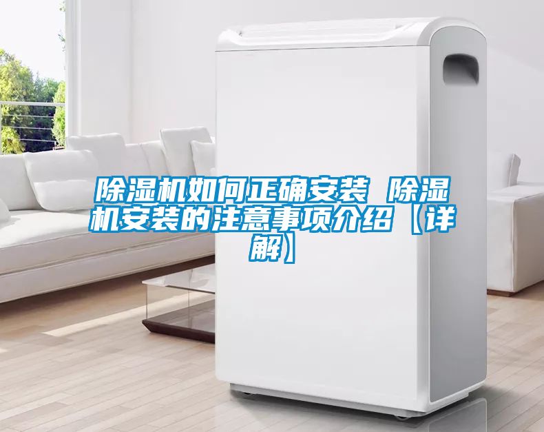 除濕機如何正確安裝 除濕機安裝的注意事項介紹【詳解】