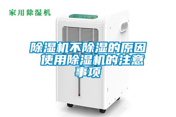 除濕機不除濕的原因 使用除濕機的注意事項