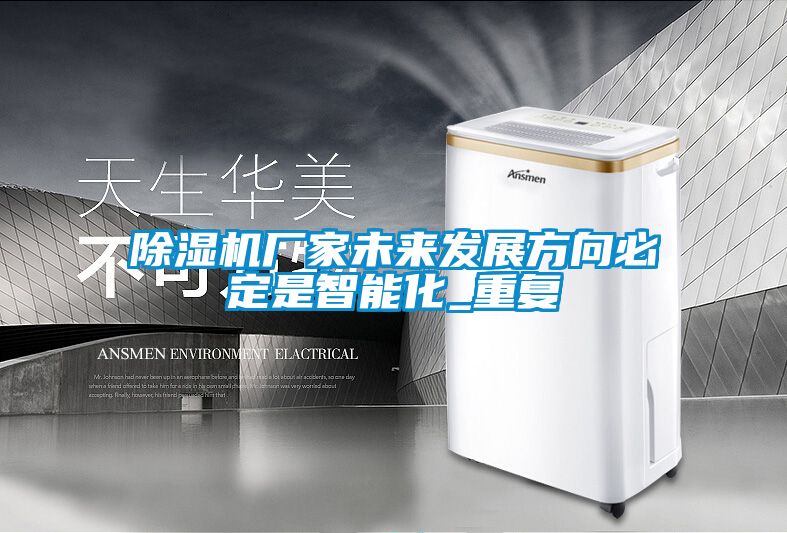 除濕機廠家未來發展方向必定是智能化_重復