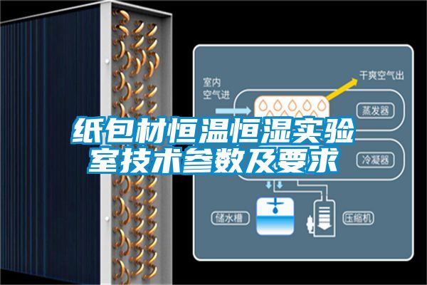紙包材恒溫恒濕實驗室技術參數及要求
