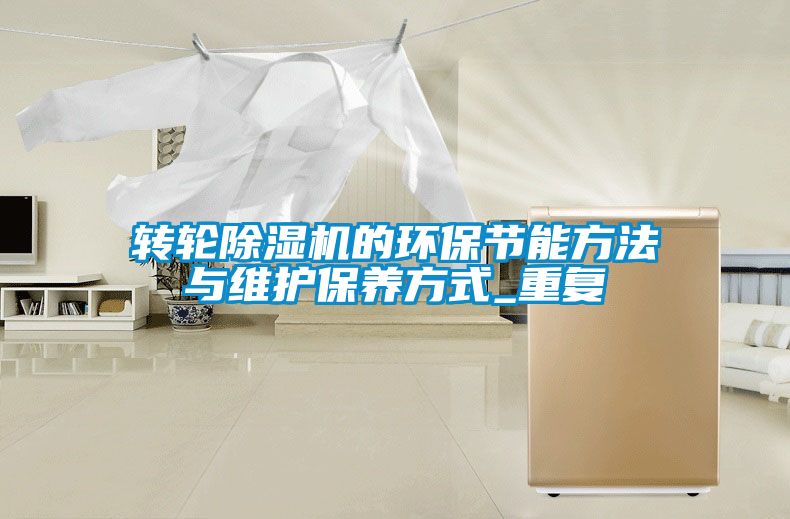 轉輪除濕機的環保節能方法與維護保養方式_重復