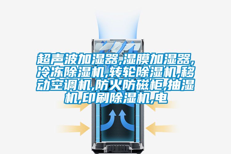 超聲波加濕器,濕膜加濕器,冷凍除濕機,轉輪除濕機,移動空調機,防火防磁柜,抽濕機,印刷除濕機,電