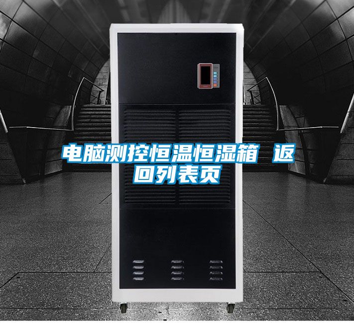 電腦測控恒溫恒濕箱 返回列表頁