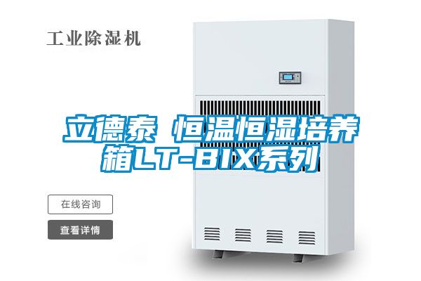 立德泰勀恒溫恒濕培養箱LT-BIX系列