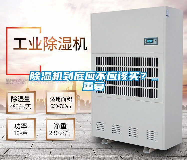 除濕機到底應不應該買？_重復