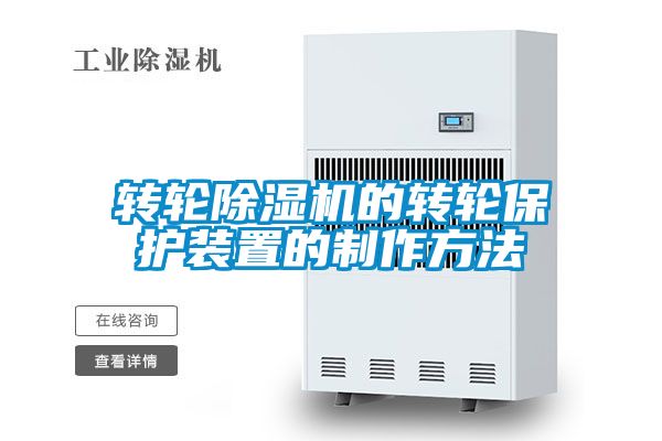 轉輪除濕機的轉輪保護裝置的制作方法