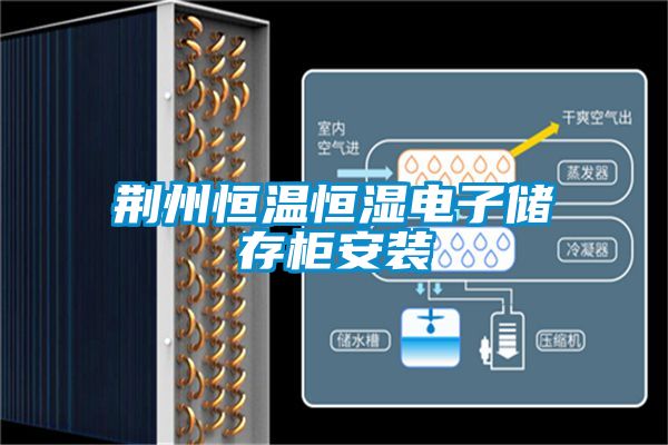 荊州恒溫恒濕電子儲(chǔ)存柜安裝