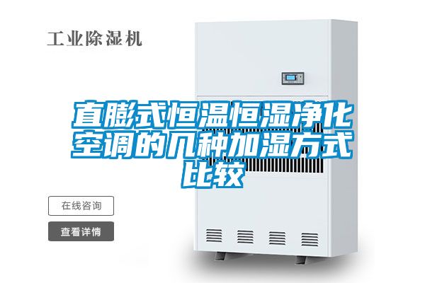 直膨式恒溫恒濕凈化空調的幾種加濕方式比較
