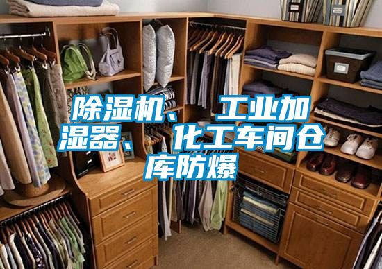 除濕機、 工業加濕器、 化工車間倉庫防爆