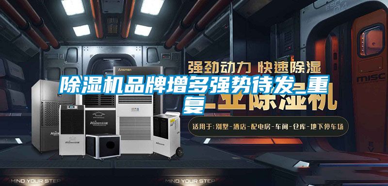 除濕機品牌增多強勢待發_重復