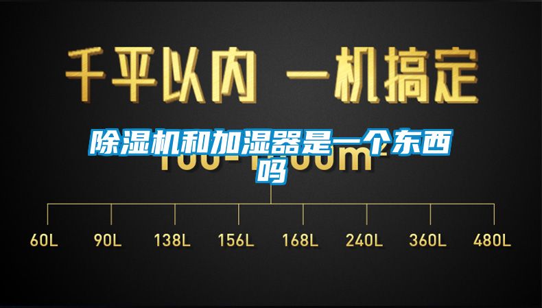 除濕機和加濕器是一個東西嗎