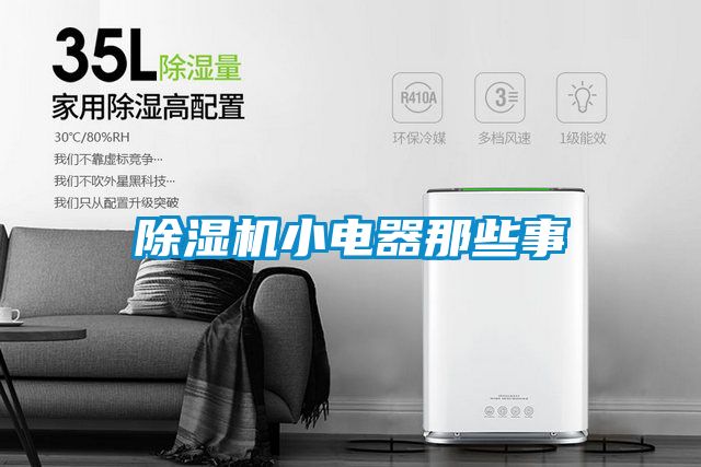 除濕機(jī)小電器那些事