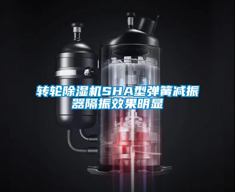 轉(zhuǎn)輪除濕機(jī)SHA型彈簧減振器隔振效果明顯