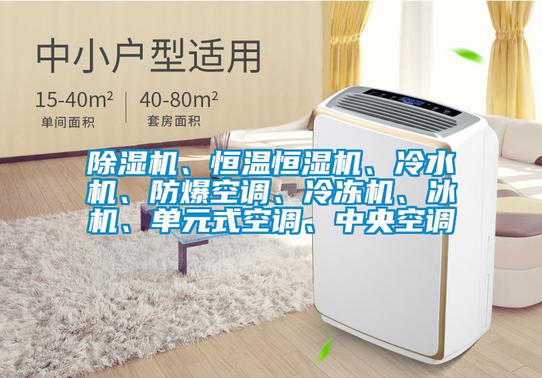 除濕機(jī)、恒溫恒濕機(jī)、冷水機(jī)、防爆空調(diào)、冷凍機(jī)、冰機(jī)、單元式空調(diào)、中央空調(diào)
