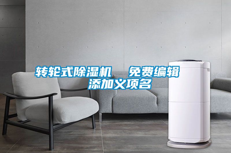 轉輪式除濕機  免費編輯   添加義項名