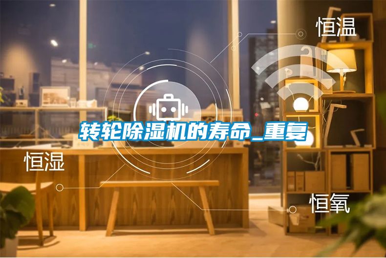 轉(zhuǎn)輪除濕機(jī)的壽命_重復(fù)