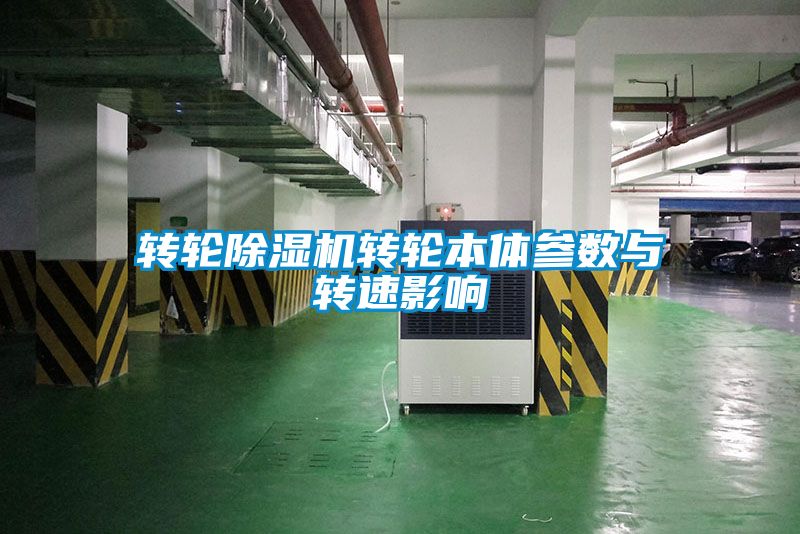 轉輪除濕機轉輪本體參數與轉速影響