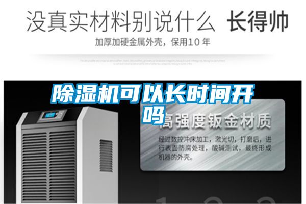 除濕機(jī)可以長(zhǎng)時(shí)間開(kāi)嗎